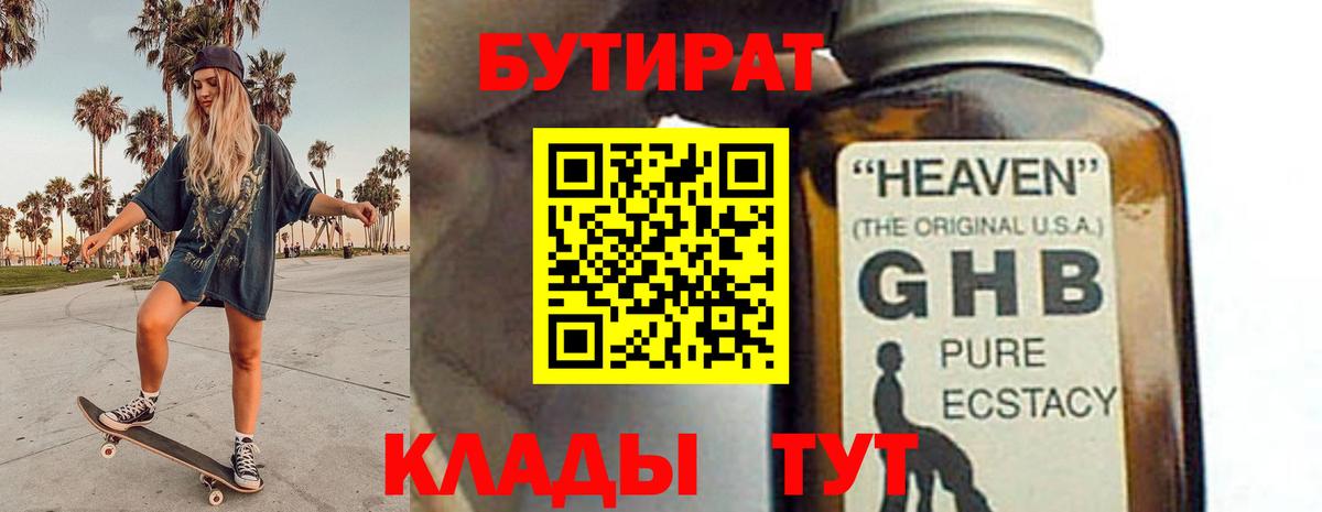 БУТИРАТ GHB  Вход с VPN  Бутират  Нягань 