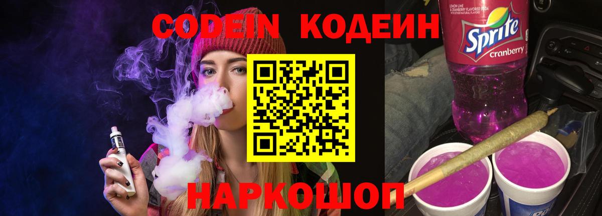 Codein напиток Lean (лин)  Вход с VPN  Нягань 